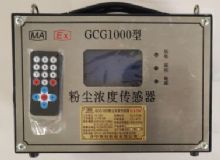 點擊查看詳細信息<br>標(biāo)題：GCG1000 粉塵濃度傳感器 閱讀次數(shù)：2716